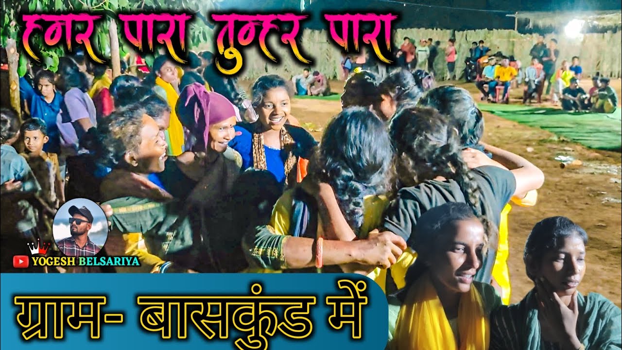 हमर पारा तुम्हर पारा cg song जय आदिवासी बजा पार्टी मोहगांव #yogeshbelsariya