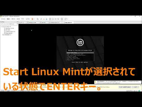 VMwareを利用してLinux Mintをインストール