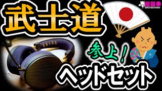 【SHIDO 001】侍ヘッドセット参上！ONKYO渾身の一品をレビュー(ФωФ)b[超猫拳][SHIDO001][オンキョー]