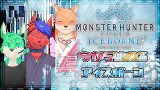今から始める！　モンスターハンターワールド・アイスボーン「狼牙さん一緒＆とーにゃんいっしょ！」