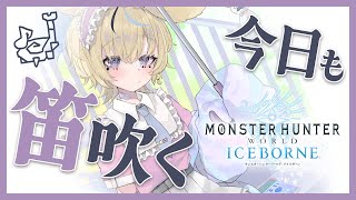 【MHWIB】モンハンワールドアイスボーンに勝手に突入していた笛吹き女ｗｗｗｗｗｗｗｗ【尾丸ポルカ/ホロライブ】