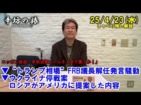“トランプ相場”FRBパウエル議長解任発言騒動▼ウクライナ停戦案、ロシアがアメリカに提案した内容 25/4/23(水)「辛坊治郎ズームそこまで言うか!」しゃべり残し