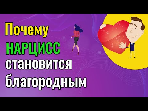 Почему Нарцисс становится благородным?