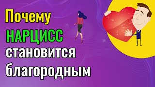 Почему Нарцисс становится благородным?