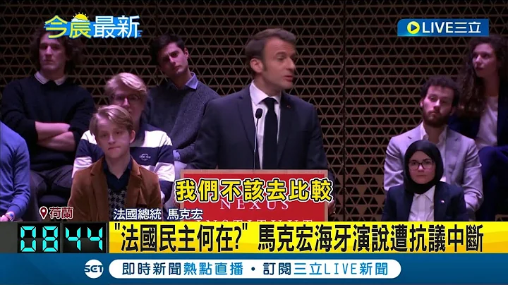 一番台海言论惹得一身腥! "法国民主何在?" 马克宏海牙演说遭抗议中断 亲中言论引挞伐 法总荷兰国是访问频遭抗议│【国际大现场】20230412│三立新闻台 - 天天要闻