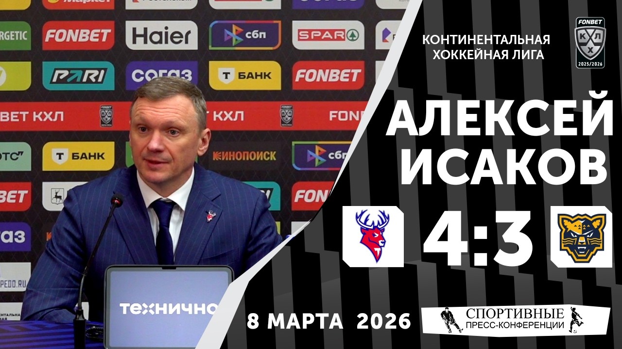 Алексей Исаков. «Торпедо» 4:3 «Сочи». КХЛ. 8 марта 2026 года. Пресс-конференция.