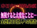 【魂の最終通知】本日中に受け取らないと“次元の扉”は閉じます｜高次元から20億人へ届いた最後の警告