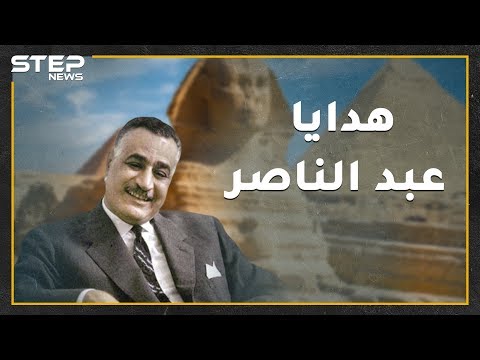 عبدالناصر عدو الاستعمار أهدى آثار مصر لأمريكا وأوروبا قبل 60 عاماً ؟؟