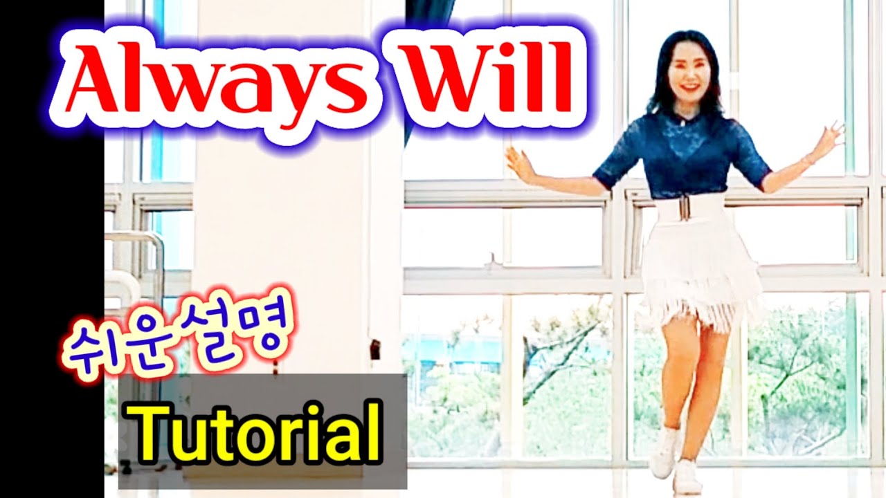 [SH LineDance] Always Will 쉽게배워요 Tutorial KLSF 대한생활체육연합회 - YouTube