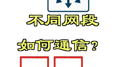 不同网段IP如何通信？