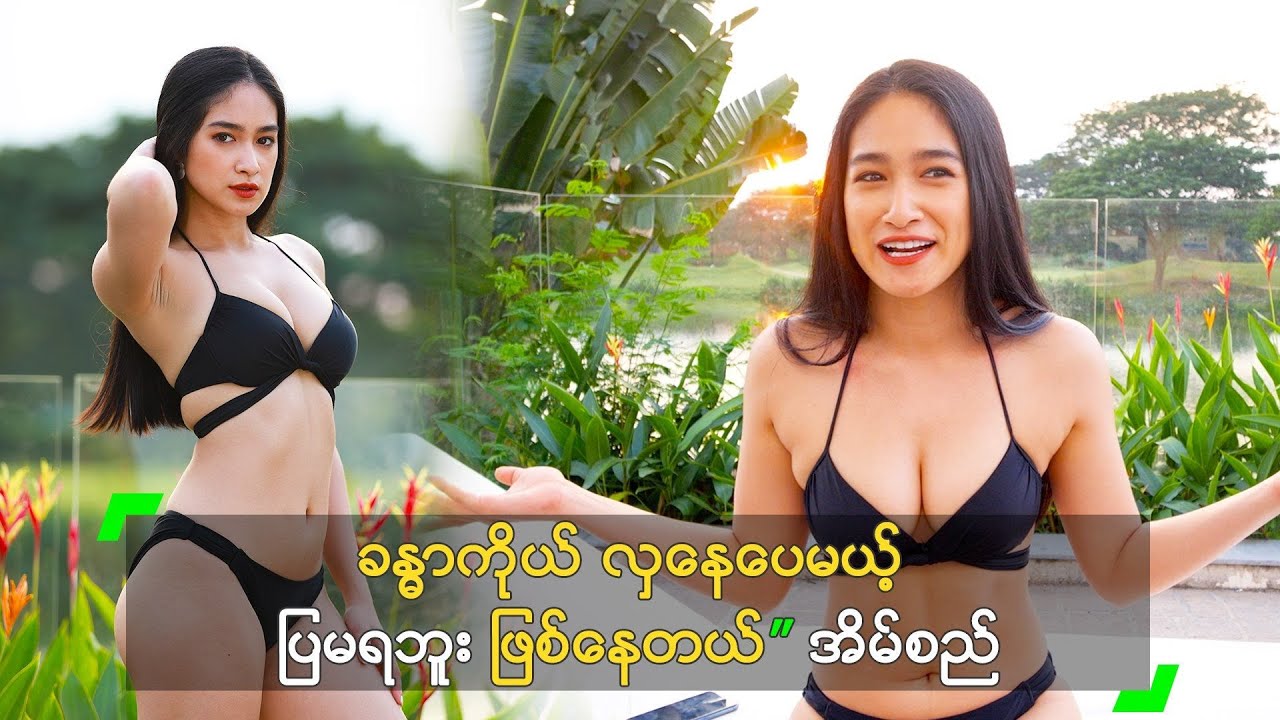 ခန္ဓာကိုယ် လှနေပေမယ့် ပြမရဘူး ဖြစ်နေတယ်” အိမ်စည်