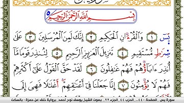 سورة يس مكتوبة يوسف نوح احمد برواية خلف عن حمزة بالسكت العام