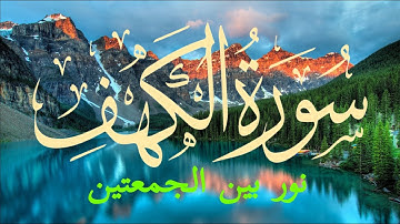 سورة الكهف نور بين الجمعتين بصوت خاشع جدا💙🎧