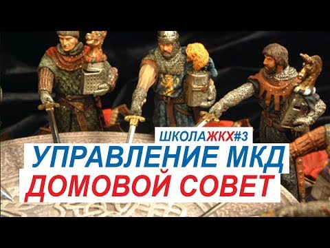 Формы управления МКД  Домовой совет #3