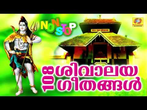 108 Shivalaya Geethangal | ശിവഭക്തിഗാനങ്ങൾ | Latest Non Stop Devotional Shiva Keerthanangal