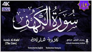 سورة الكهف كاملة أجمل تلاوة هادئة راحة وسكينة وهدوء | القارئ حسام الدين عبادي | Sourat Al kahf