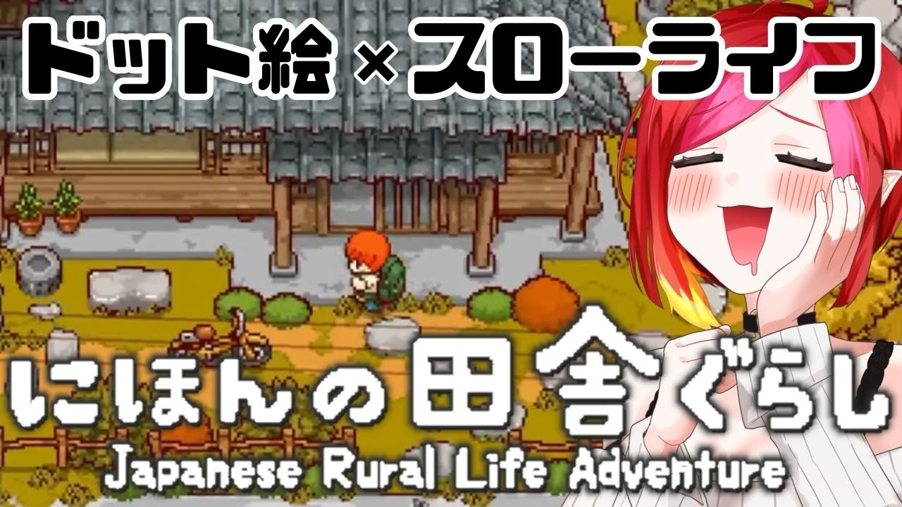 『にほんの田舎ぐらし』 #4  ついに山菜が採れる…かもっ！ switch版【#vtuber #朱雀ナナミ 】#menu #PR