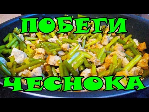 Видео рецепт Побеги чеснока с курицей