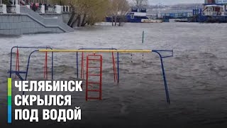 Жуткий потоп в Челябинске. Детские площадки скрылись под водой, дороги полностью затоплены