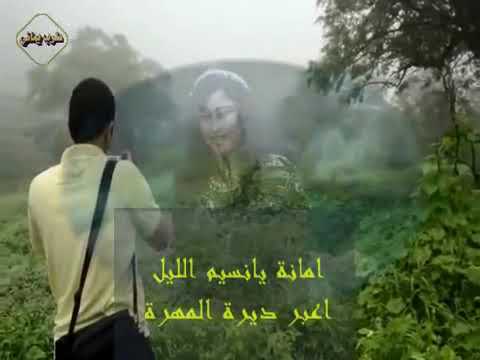 امانه يا نسيم اليل اعبر ديره المهره روعه وبقلبي