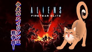 【Aliens: Fireteam Elite】ねこ海兵によるエイリアン退治再び！　＃３【ねこなるもの】