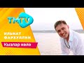 Ильнат Фархуллин - Кызлар колэ / лучшие татарские песни / тмтв