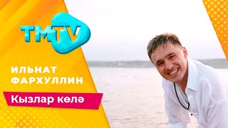 Ильнат Фархуллин - Кызлар Колэ / Лучшие Татарские Песни / Тмтв