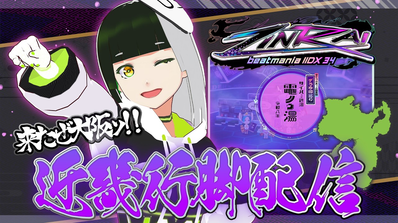【beatmania IIDX 34 ZINRAI】大阪キター!近畿行脚最後の地で〆AC配信【#ましスタライブ】