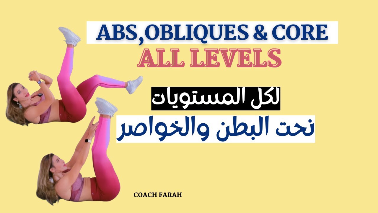 10 MIN FLAT ABS WORKOUT | GET STRONG CORE AND ABS | ١٠ دقائق تمارين لشد ونحت البطن والخواصر