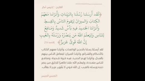 #قرآن كريم سورة الحديد الايه ٢٥ القارئ إدريس أبكر