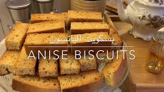 Anise biscuits/طريقة عمل  بسكويت اليانسون