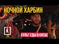 Ночной Харбин. Культ еды в Китае. #КИТАЙЧЕК