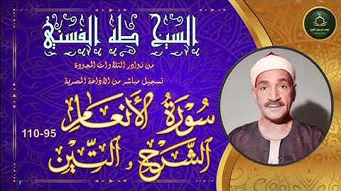 من نوادر التلاوات المجودة ما تيسر من سور الانعام 95_110 و الشرح و التين طه الفشني