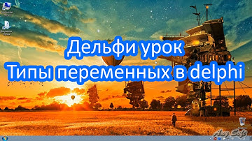 Делфи урок. Типы переменных в delphi