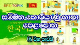 Learn Korean in Sinhala | Eps Topik Book Lesson 06 in Sinhala | Eps Topik book sinhala lessons