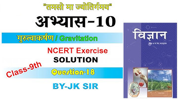 Class 9 विज्ञान_Science NCERT Solutions Question 18 Chapter 10 गुरूत्वाकर्षणGravitation |BY-JK SIR