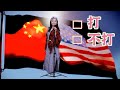 【on.cc東網】東網評論：中美升溫　難逃戰爭？