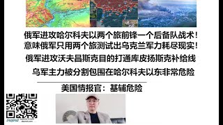 俄军进攻哈尔科夫以两个旅前锋一个后备队战术！意味俄军只用两个旅测试出乌克兰军力耗尽现实！俄军进攻沃夫昌斯克目的打通库皮扬斯克补给线！乌军主力被分割包围在哈尔科夫以东非常危险！美国情报官：基辅危险