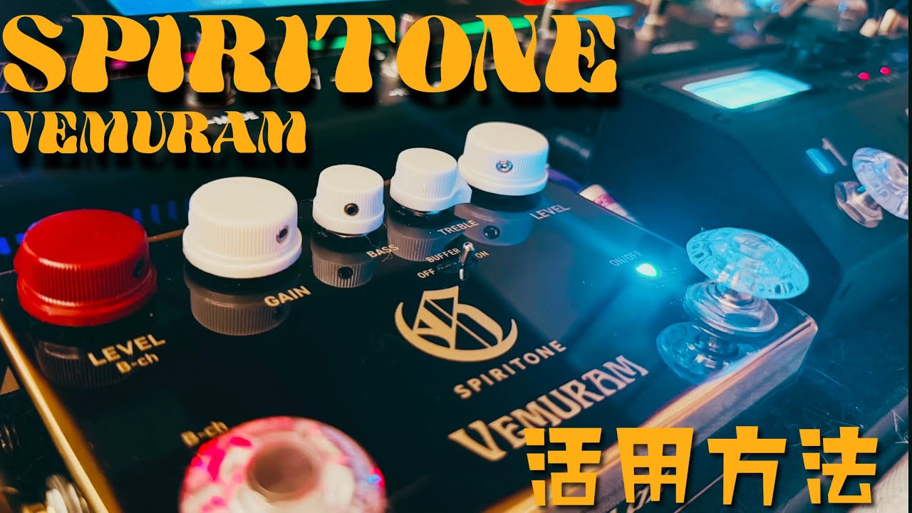 【VEMURAM SPIRITONE】全ての音色を底上げ!!活用方法解説 - YouTube