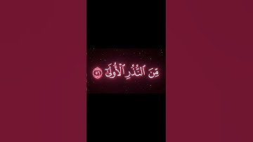 والمؤتفكة اهوى | الشيخ محمد اللحيدان | سورة النجم