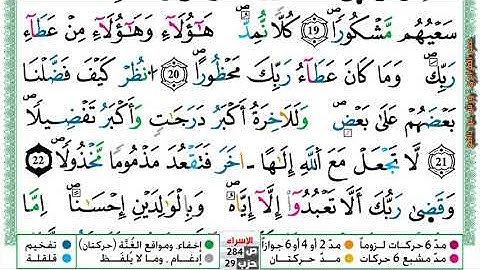 {سورة الإسراء} مكتوبة بصوت القارئ الشيخ عمر القزابري برواية ورش عن نافع.