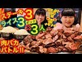 【大食い】ステーキ３ポンド＆ライス３ポンド肉バカバトル！カリふわ～★なデザートがチャレンジ後にまってる・・・のに予想外のヤバい展開に！？【チャレンジ】