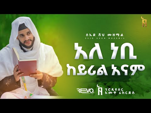 ሰዒድ ሼህ ሙዘሚል አለ ነቢ ከይሪል አናም Seid Sheh Muzemil Alen Nabi Kyrelanam Best New Menzuma ምርጥ መንዙማ