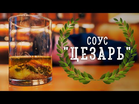 Соус ЦЕЗАРЬ - Лучший рецепт на Ютубе!