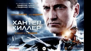 Хантер Киллер (2018) - трейлер на русском языке Хантер Киллер (2018) - трейлер на русском языке