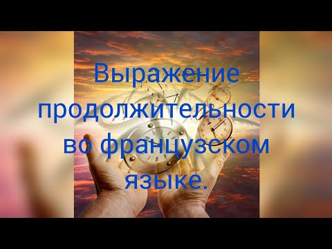 Через сколько? Предлоги на, за для выражения продолжительности во французском языке.