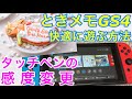 【ときメモGS4】ニンテンドーSwitchの液晶タッチペンの反応が鈍い!?変更方法お教えします★
