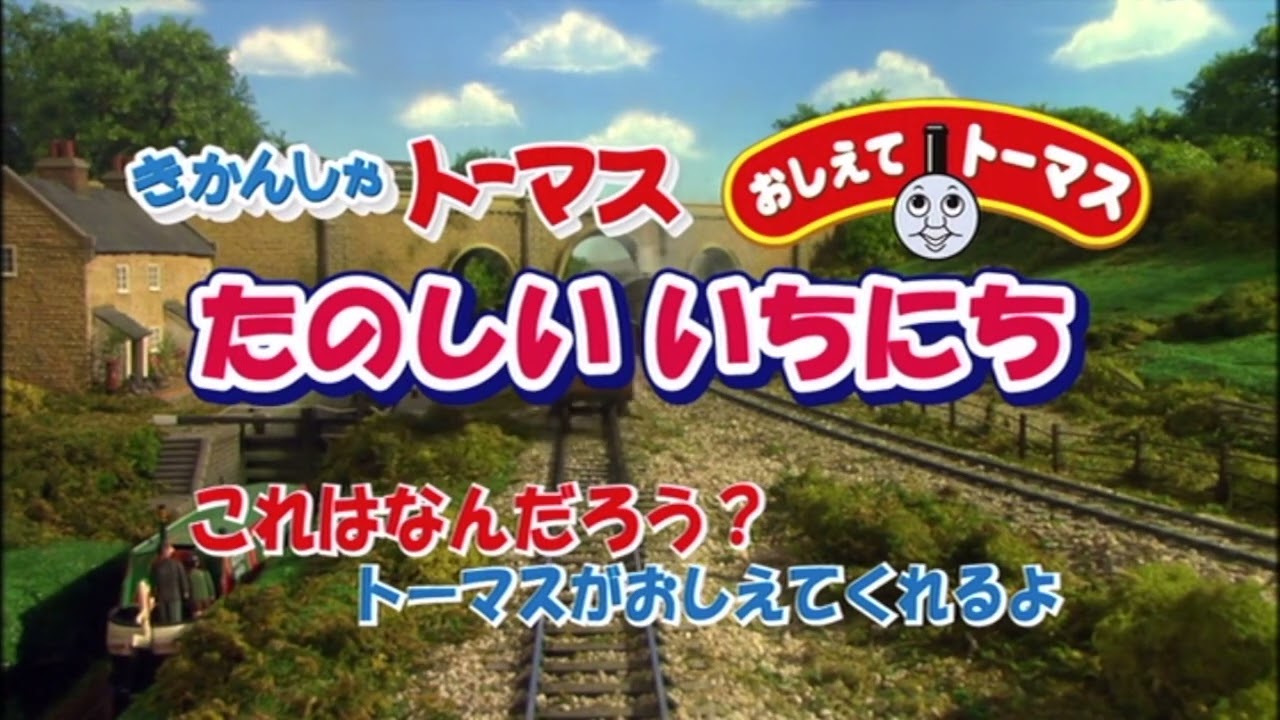 Thomas & Friends- Tell Me About A Fun Day Japanese DVD Opening