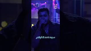 #رامي_عبدو - سوّت نحت الخواصر