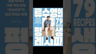 [책소개] 류수영 ㅣ 류수영의 평생 레시피 ㅣ 요리 ㅣ세미콜론 ㅣ 250625